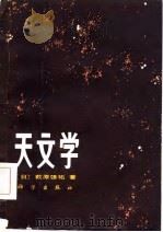 天文学（1985 PDF版）