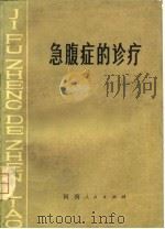 急腹症的诊疗（1979 PDF版）