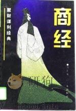 商经  聚财谋利经典（1995 PDF版）