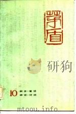 茅盾全集  第10卷  剧本  童话  神话  诗词（1985 PDF版）