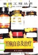 百病自诊及治疗 1994 PDF电子版封面 7805818851 欧阳寿,梁健编著
