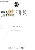 中国工商银行上岗基础知识（1989 PDF版）