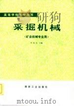 高等学校教学用书  采掘机械（矿业机械专业用）（1985年10月第1版 PDF版）