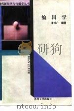 编辑学（1997 PDF版）