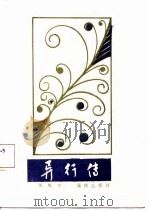 异行传（1987 PDF版）