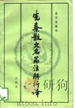 先秦散文名篇注解析译（1989 PDF版）