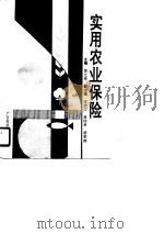 实用农业保险（1991 PDF版）