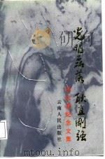 光明磊落  耿直刚强  阎红彦纪念文集（1987 PDF版）