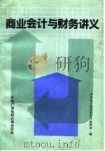 商业会计与财务讲义（1992 PDF版）