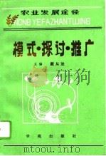 农业发展途径模式·探讨·推广  河北省农业区域综合开发试验区（点）研究（1995 PDF版）