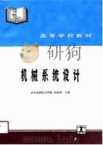 机械系统设计（1991 PDF版）