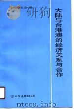 大陆与台港澳的经济关系与合作（1991 PDF版）