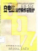 变电站运行操作与维护（1988 PDF版）