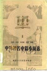 中外著名中篇小说选  1（1984 PDF版）