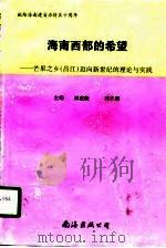 海南西部的希望  芒果之乡  昌江  迈向新世纪的理论与实践（1998 PDF版）