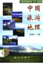 中国旅游地理（1999 PDF版）