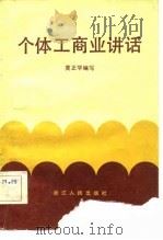 个体工商业讲话（1983 PDF版）