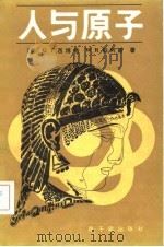 人与原子（1982 PDF版）