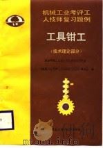 工具钳工  技术理论部分（1987 PDF版）