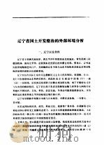 辽宁国土规划 专题卷 1992 PDF电子版封面 7538114955 辽宁省计划委员会主编