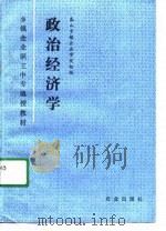 乡镇企业职工中忖函授教材 政治经济学 1991 PDF电子版封面 泰山乡镇企业学院组