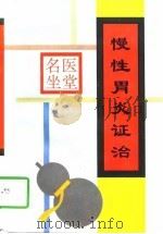 慢性胃炎证治（1997 PDF版）