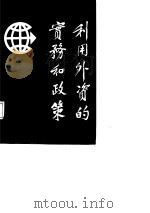 利用外资的实务和政策 1987 PDF电子版封面 7208000387 陈彪如主编
