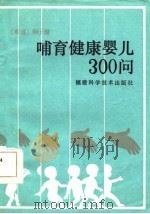 哺育健康婴儿300问（1986 PDF版）