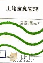 土地信息管理（1992 PDF版）
