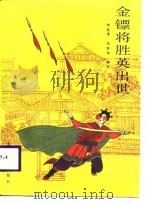 金镖将胜英出世（1989 PDF版）