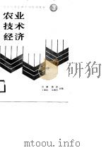 农业经营管理干部培训教材  3  农业技术经济（1988 PDF版）