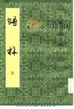 语林 1983 PDF电子版封面 10186·416 (明)何良俊撰