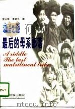 未解之谜  最后的母系部落（1996 PDF版）