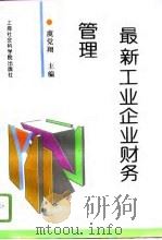 最新工业企业财务管理（1996 PDF版）