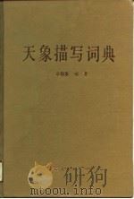 天象描写词典（1990 PDF版）