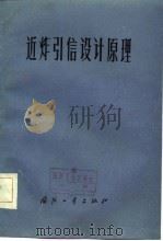 近炸引信设计原理 1984 PDF电子版封面 15034·2611 郑链译