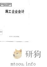 高等教育自学考试用书（会计学专业）  施工企业会计（1984年09月第1版 PDF版）