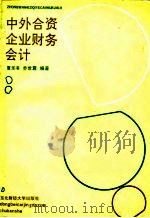 中外合资企业财务会计（1992 PDF版）