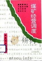 煤矿经营调度（1992 PDF版）