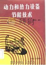 动力和热力设备节能技术（1986 PDF版）