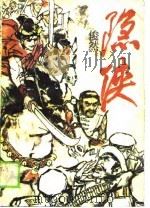 隐侠（1989 PDF版）