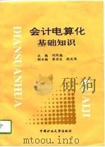 会计电算化基础知识（1997 PDF版）
