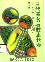 自然医食与健康长寿（1990 PDF版）