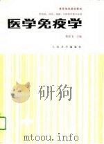 医学免疫学（1989 PDF版）