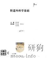 胆道外科学基础（1995 PDF版）