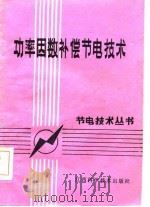 功率因数补偿节电技术（1986 PDF版）