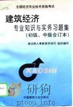 建筑经济专业知识与实务习题集 初级、中级合订本 1996 PDF电子版封面 7112028922 建设部人事教育劳动司组织编写