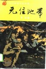 无住地带  （上册）（1990年03月第1版 PDF版）