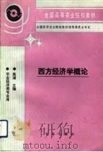 西方经济学概论（1993 PDF版）
