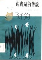 达赉湖的传说（1985 PDF版）
